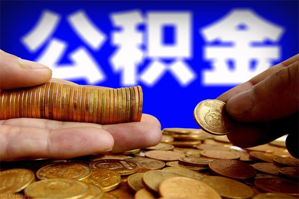 泰州封存人员公积金帮取（封存状态下的公积金如何提取）