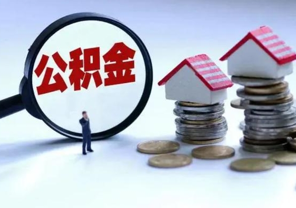 泰州辞职后住房公积金可以代取吗（离职后公积金可以代缴吗）