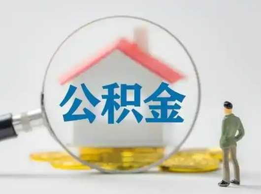 泰州辞职了住房公积金如何提（辞职了公积金怎么提取2020）